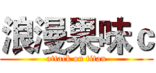 浪漫果味ｃ (attack on titan)