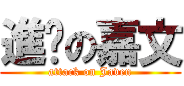 進擊の嘉文 (attack on Javen)