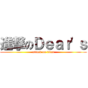 進撃のＤｅａｒ'ｓ (attack on titan)