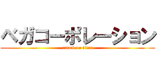 ベガコーポレーション (attack on titan)