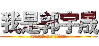 我是郭宇晟 (attack on titan)