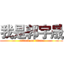 我是郭宇晟 (attack on titan)