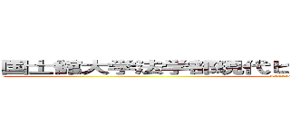 国士舘大学法学部現代ビジネス法学科 長谷川亮太 (karasawatakahiro)