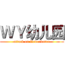 ＷＹ幼儿园 (attack on flowerbotun)