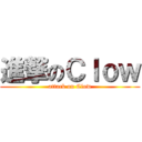 進撃のＣｌｏｗ (attack on Clow)