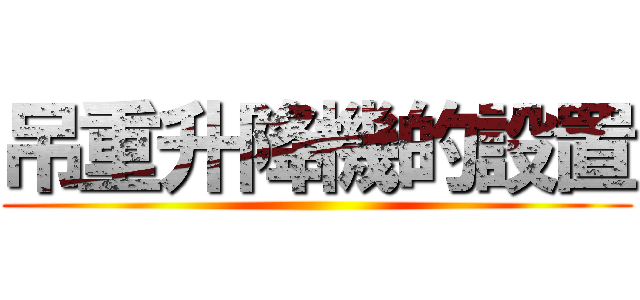 吊重升降機的設置 ()