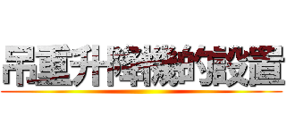 吊重升降機的設置 ()