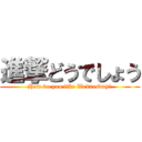 進撃どうでしょう (How do you like Wednesday?)