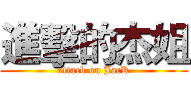 進擊的杰姐 (attack on JacK)
