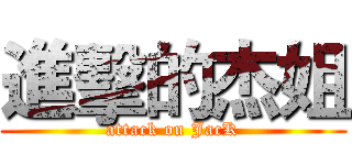 進擊的杰姐 (attack on JacK)
