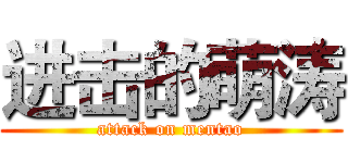 进击的萌涛 (attack on mentao)
