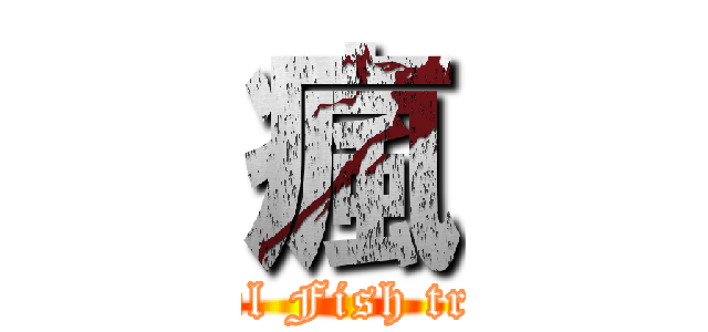 瘋 (Bowl Fish trend)