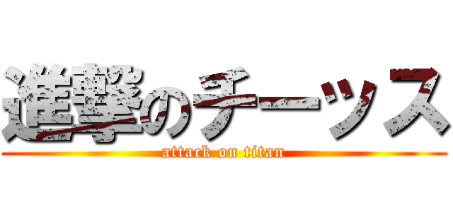 進撃のチーッス (attack on titan)