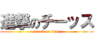 進撃のチーッス (attack on titan)