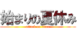 始まりの夏休み (attack on titan)