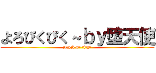 よろぴくぴく～ｂｙ堕天使 (attack on titan)