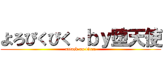 よろぴくぴく～ｂｙ堕天使 (attack on titan)