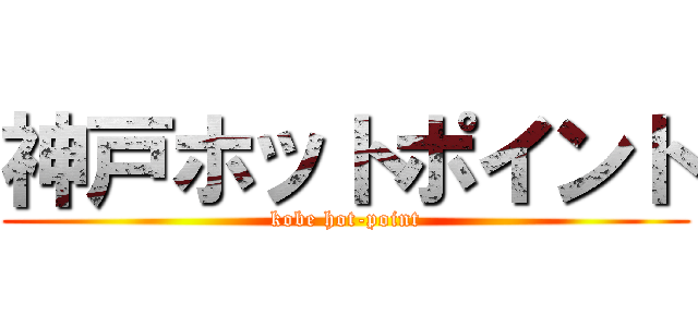 神戸ホットポイント (kobe hot-point)