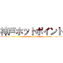 神戸ホットポイント (kobe hot-point)