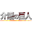 介護の巨人 (attack on titan)