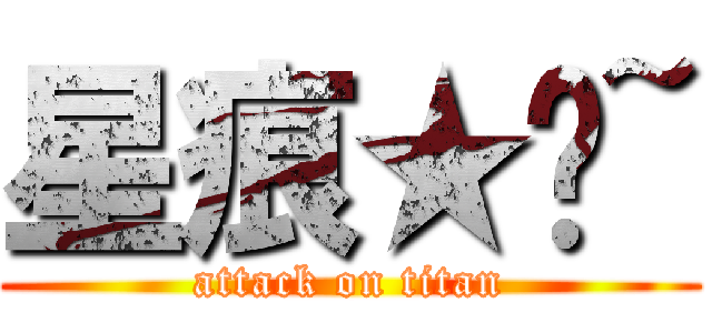 星痕★璇~ (attack on titan)