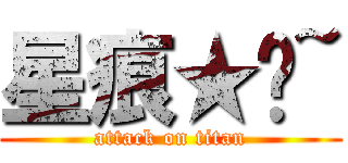 星痕★璇~ (attack on titan)
