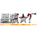 星痕★璇~ (attack on titan)