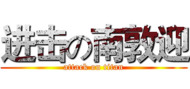 进击の南敦迎 (attack on titan)