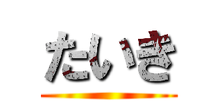 たいき ()