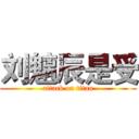 刘魑辰是受 (attack on titan)
