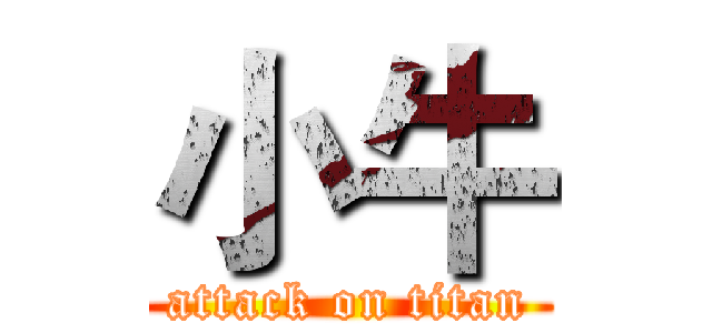 小牛 (attack on titan)