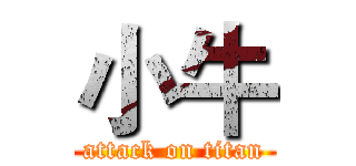 小牛 (attack on titan)