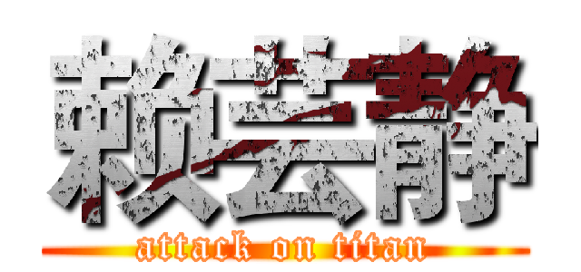 赖芸静 (attack on titan)