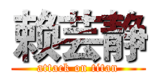 赖芸静 (attack on titan)