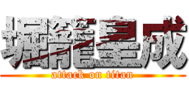堀籠皇成 (attack on titan)