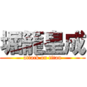 堀籠皇成 (attack on titan)