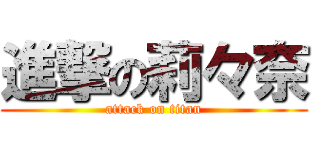 進撃の莉々奈 (attack on titan)