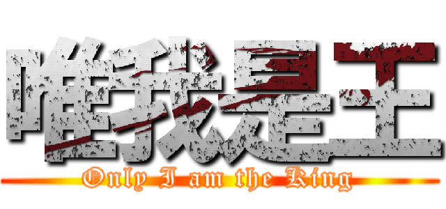 唯我是王 (Only I am the King)