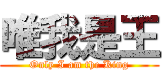 唯我是王 (Only I am the King)