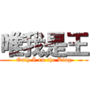 唯我是王 (Only I am the King)