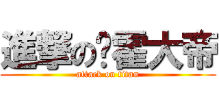 進撃の挥霍大帝 (attack on titan)