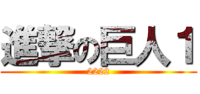 進撃の巨人１ (2222)