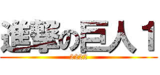 進撃の巨人１ (2222)