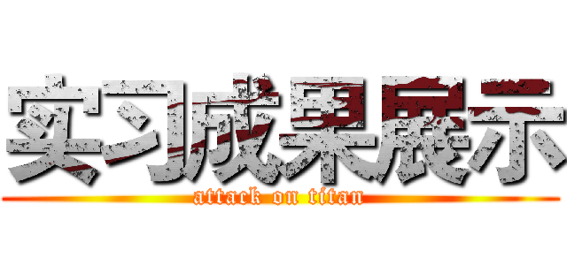 实习成果展示 (attack on titan)