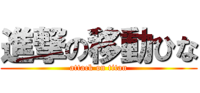 進撃の移動ひな (attack on titan)