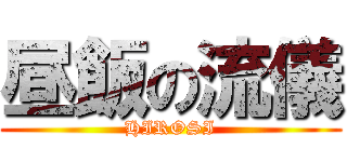 昼飯の流儀 (HIROSI)