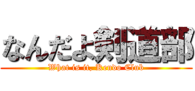なんだよ剣道部 (What is it, Kendo Club)