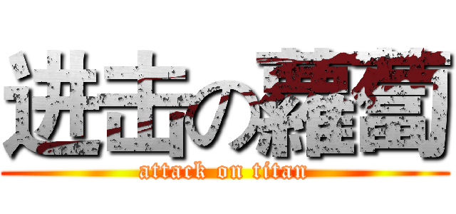 进击の蘿蔔 (attack on titan)