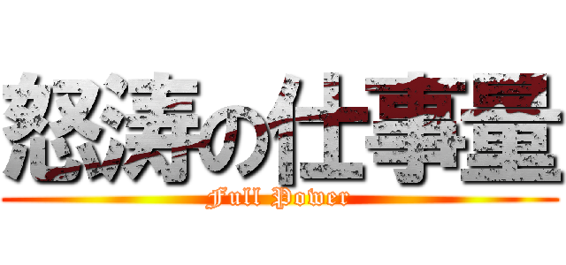 怒涛の仕事量 (Full Power)