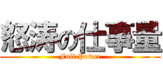 怒涛の仕事量 (Full Power)